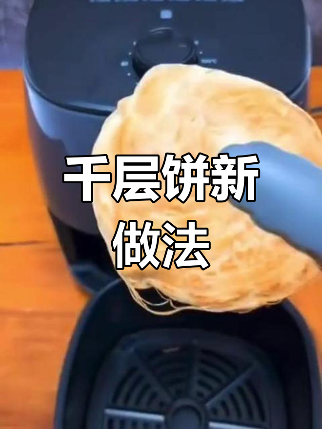 平底锅煎饼,空气炸锅烤制,夹菜卤肉超美味!