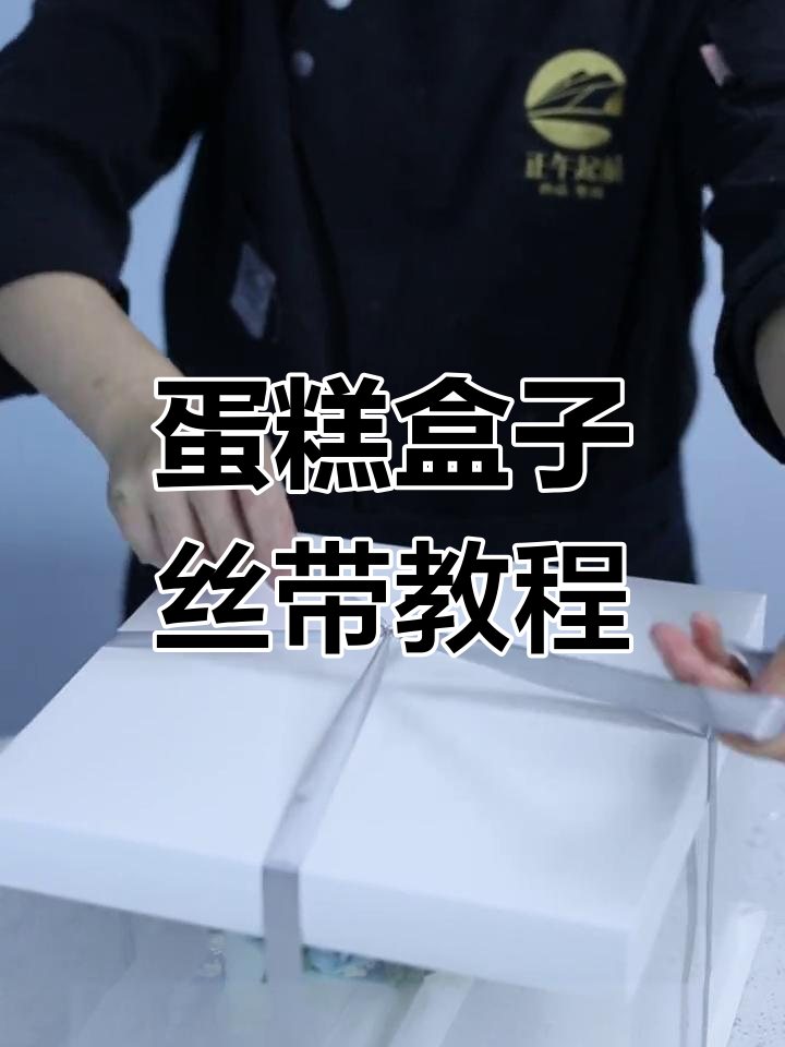 蛋糕盒丝带系法大揭秘,轻松打造完美蝴蝶结