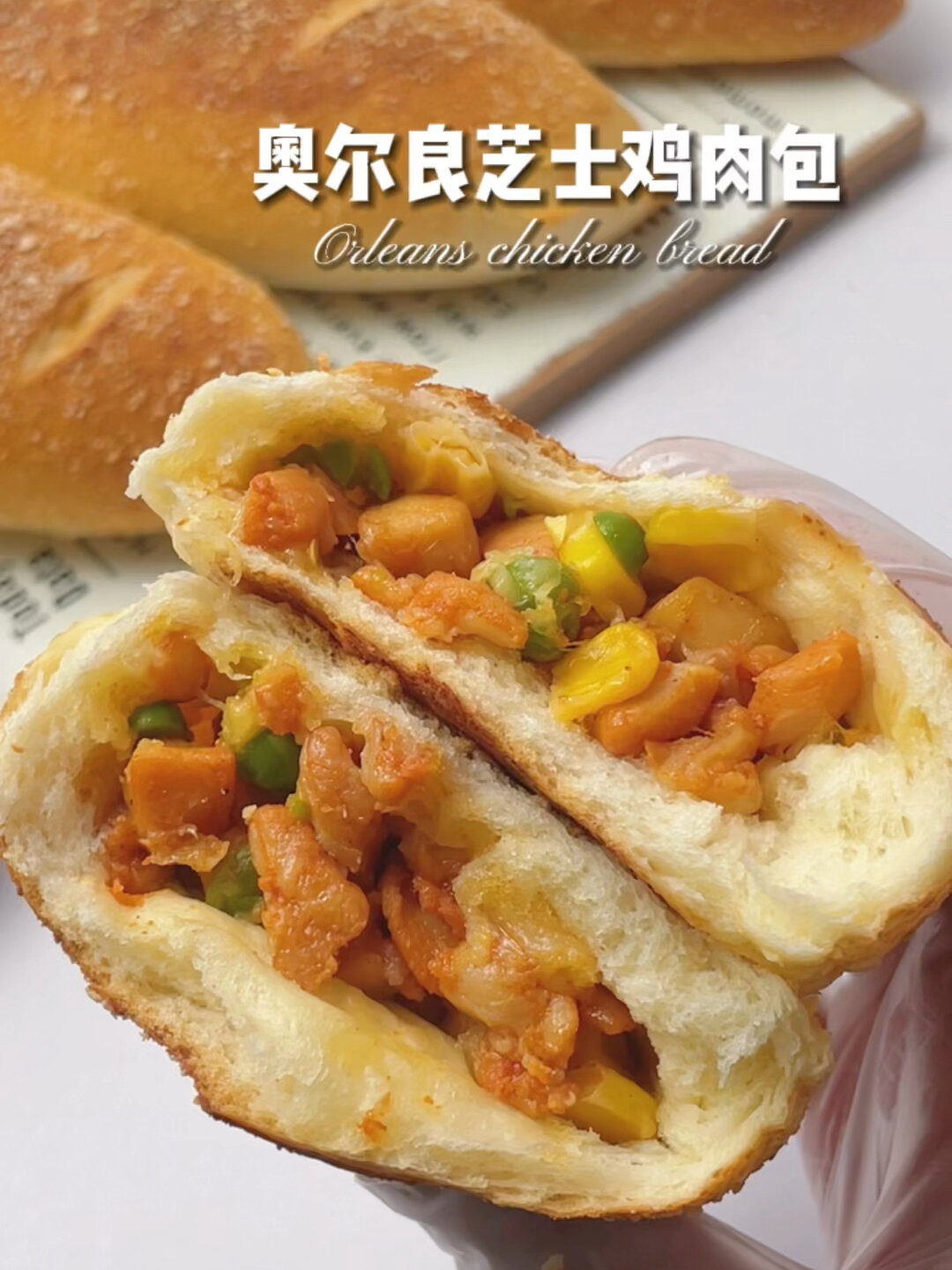 我最爱的咸口面包奥尔良芝士鸡肉包