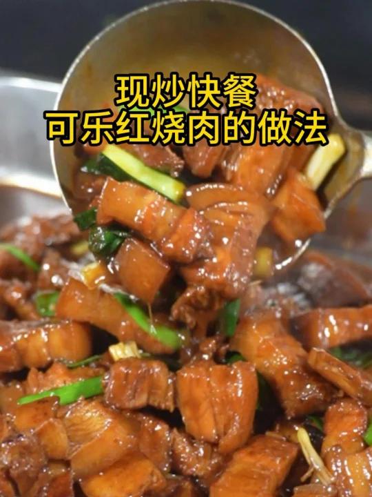 酒店大厨的可乐红烧肉做法,快餐也能吃得到