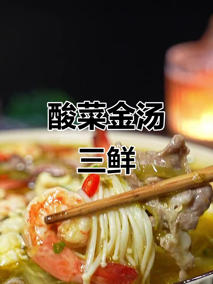 金汤酸菜三鲜,孩子抢着吃!简单又美味