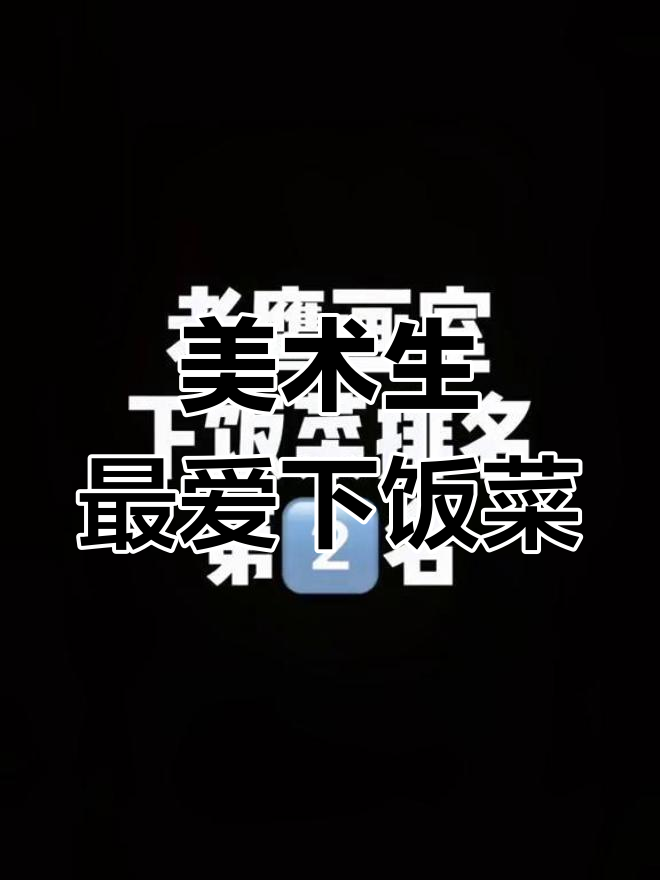 老鹰画室食堂下饭菜大比拼,第一名竟然是这个!
