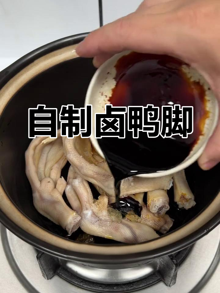 家庭版卤鸭脚,香气扑鼻,简单又美味