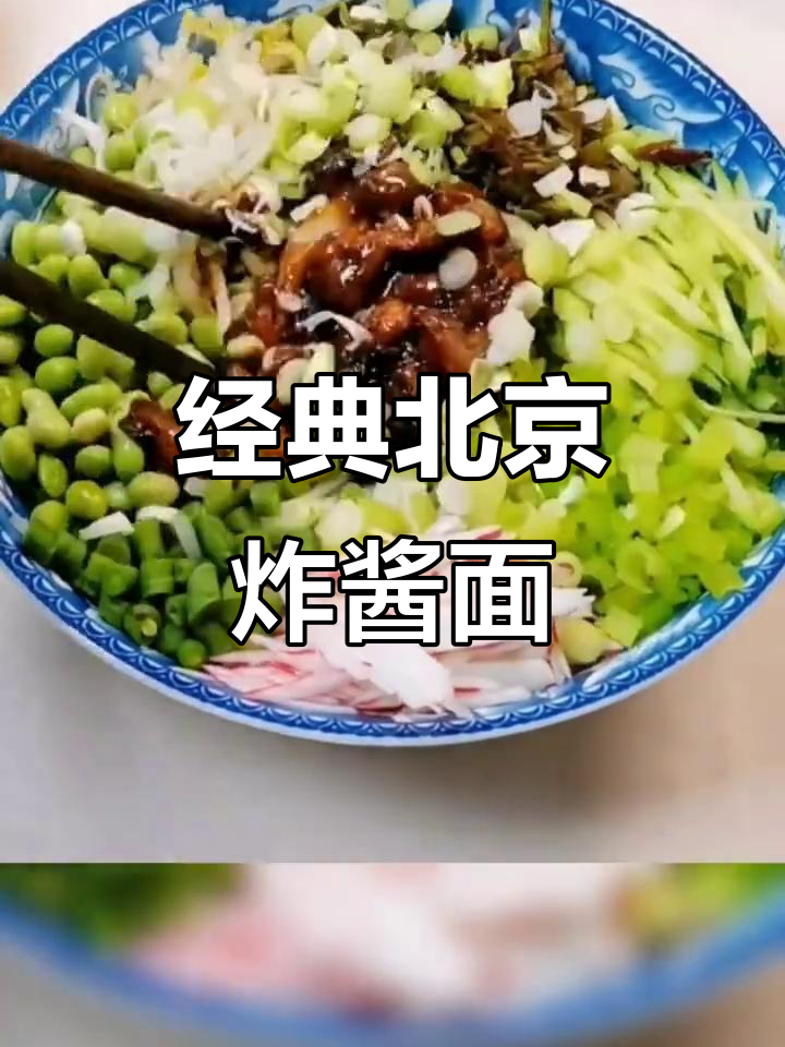北京炸酱面:传统早餐的独特风味与营养