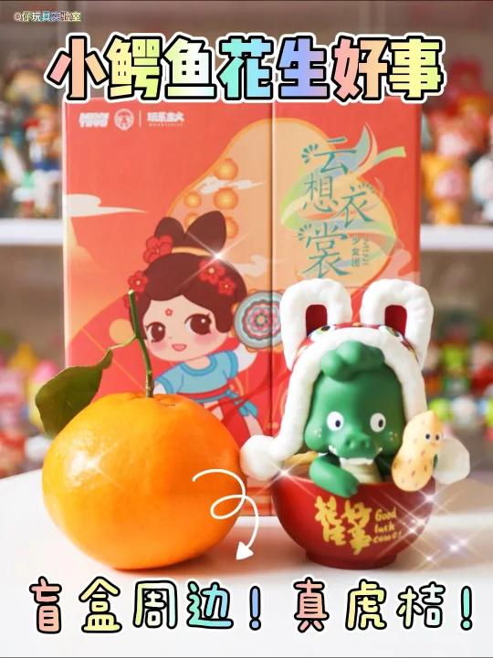 小鳄鱼好事花生手办|真“虎桔”!这周边开眼了
