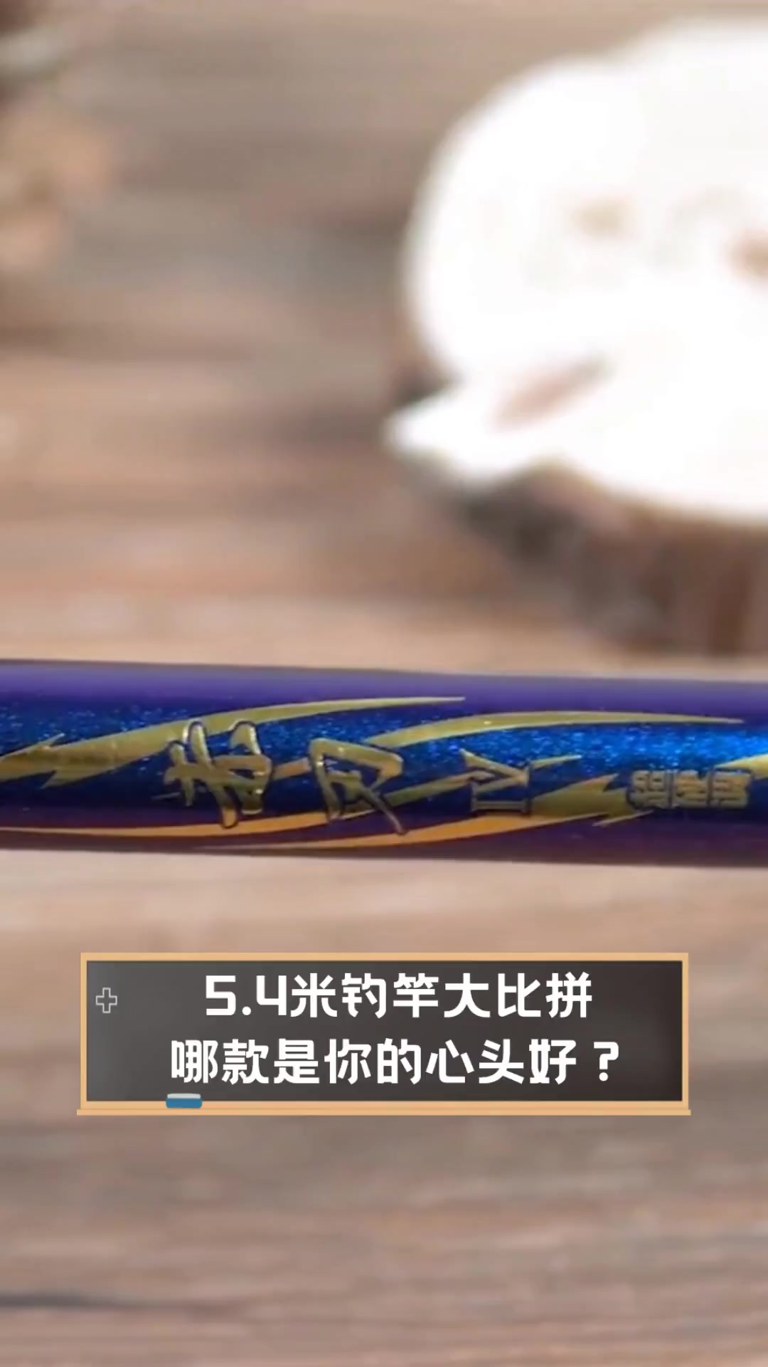 5.4米钓竿大比拼,哪款是你的心头好?