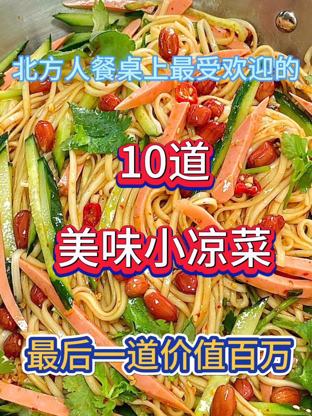 北方餐桌上最受欢迎的美味小凉菜