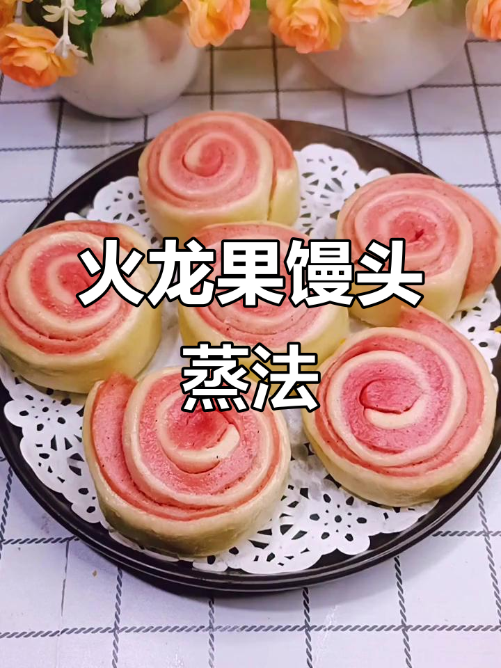 火龙果馒头蒸制技巧，时间不宜过长