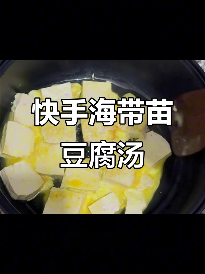 下班后快速做这道海带苗豆腐汤,简单又营养