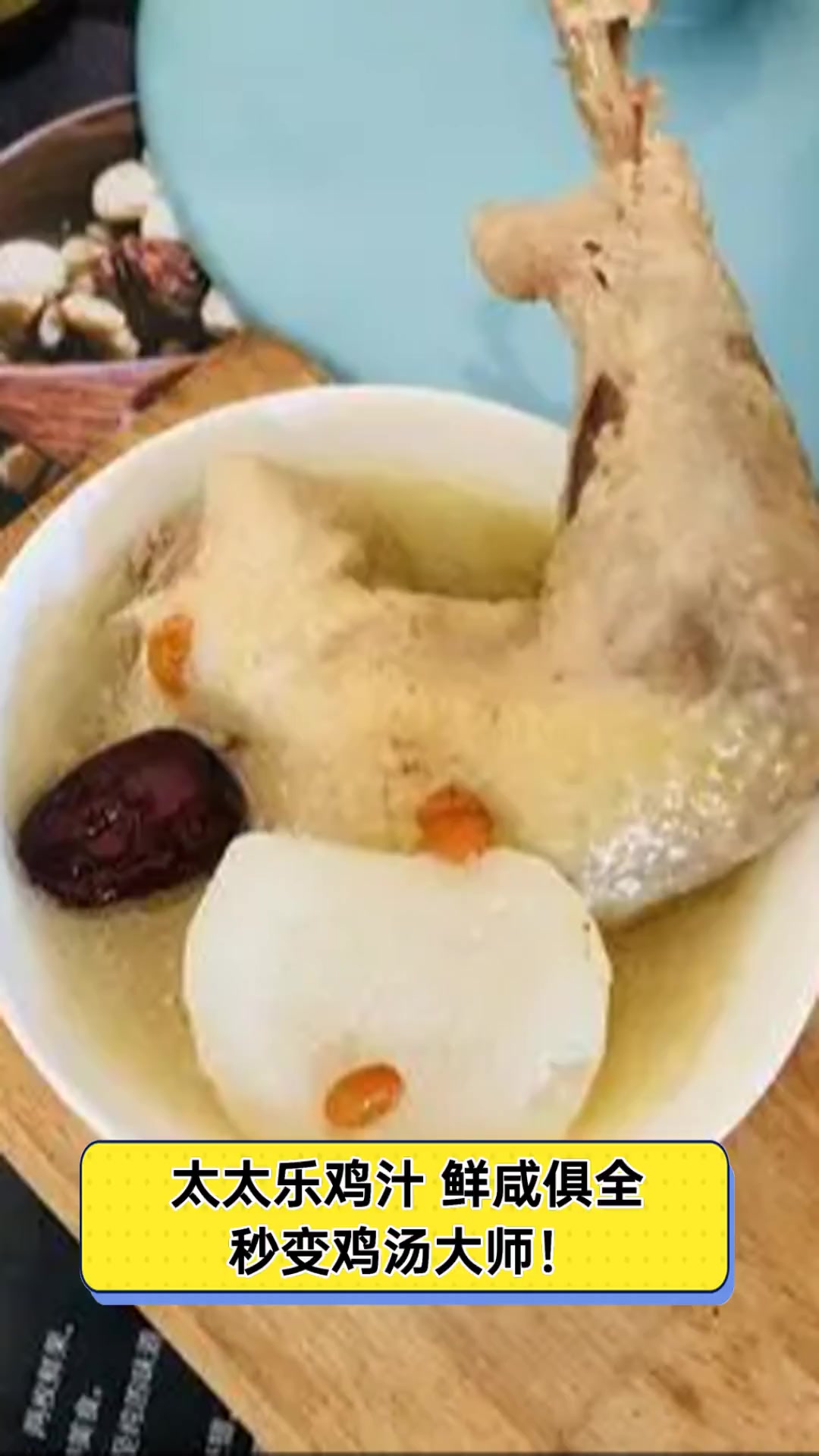 太太乐鸡汁,鲜咸俱全,秒变鸡汤大师!