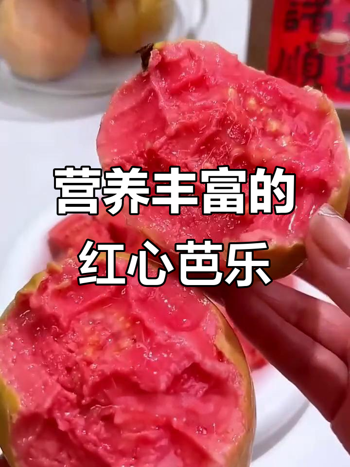 红心芭乐:低卡冰激凌般的软糯香甜,健身期必吃!