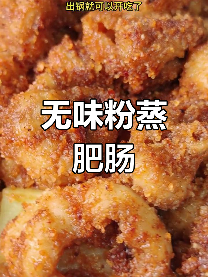 肥肠怎么做才不腥,蒸制技巧全解析