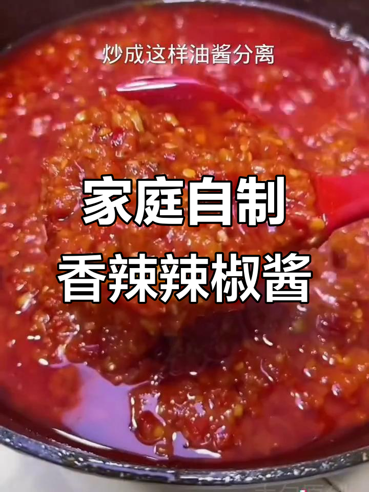 自制香辣辣椒酱,家常做法超简单