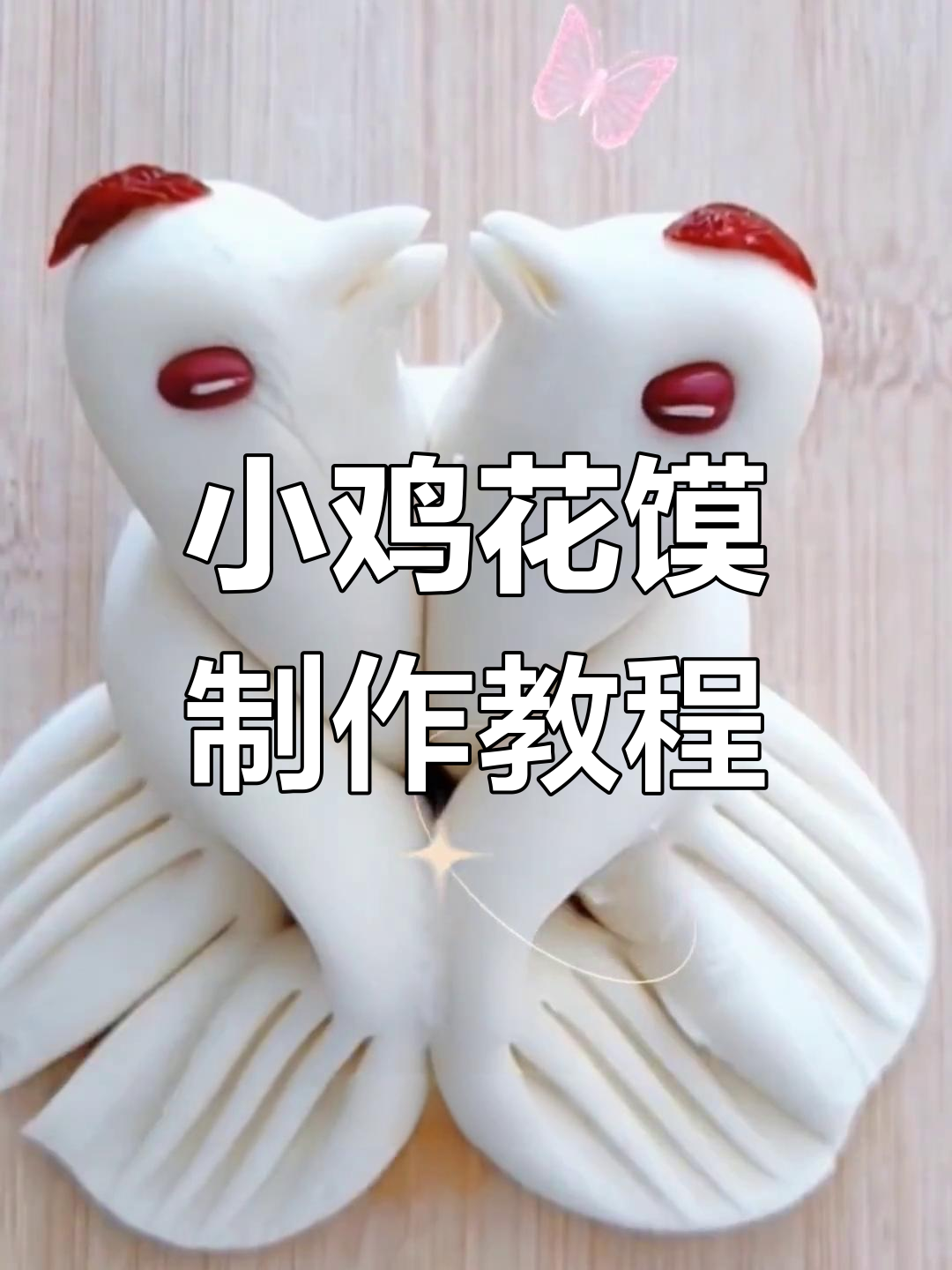 轻松学会做小鸡花馍,简单又好看