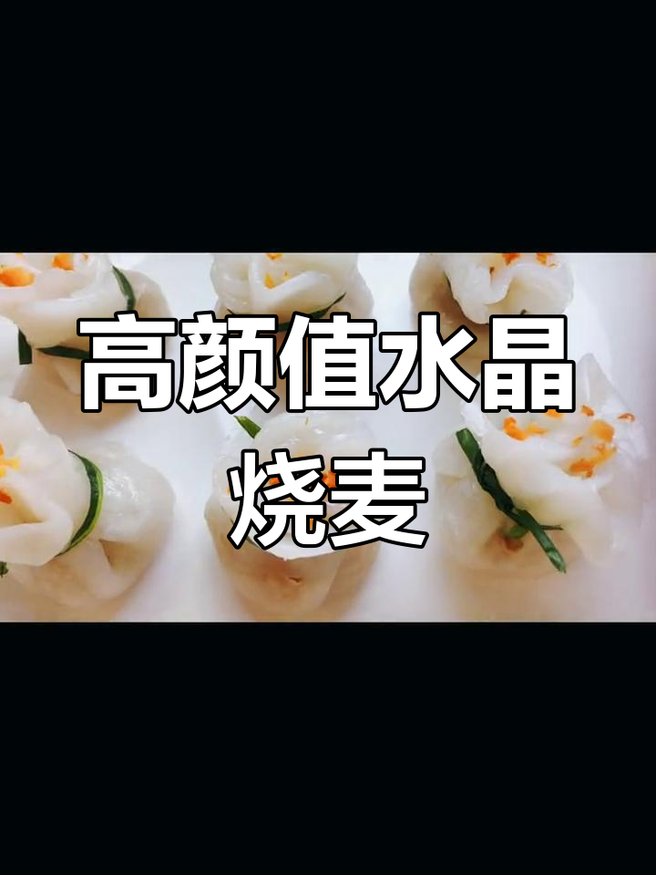 简单食材做出高颜值水晶烧麦,轻松学做