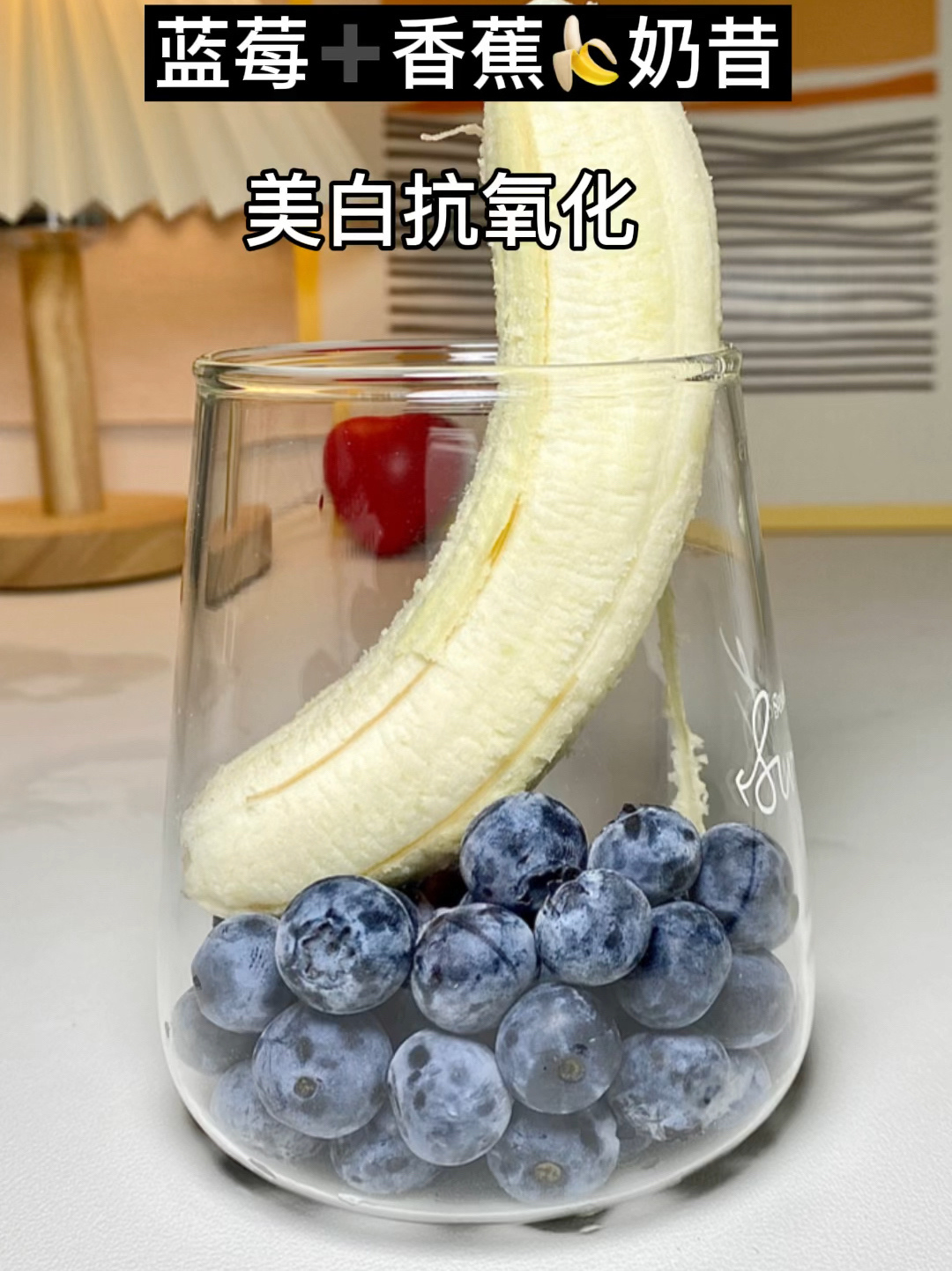 蓝莓香蕉奶昔 低卡 越喝越好看