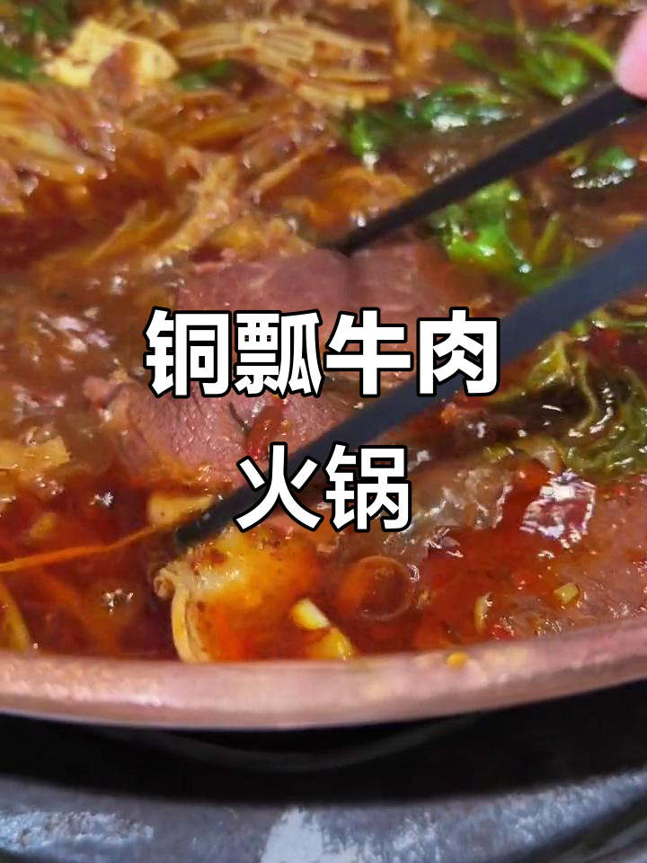 云南火锅必试铜瓢牛肉,酸辣腌菜解腻又过瘾