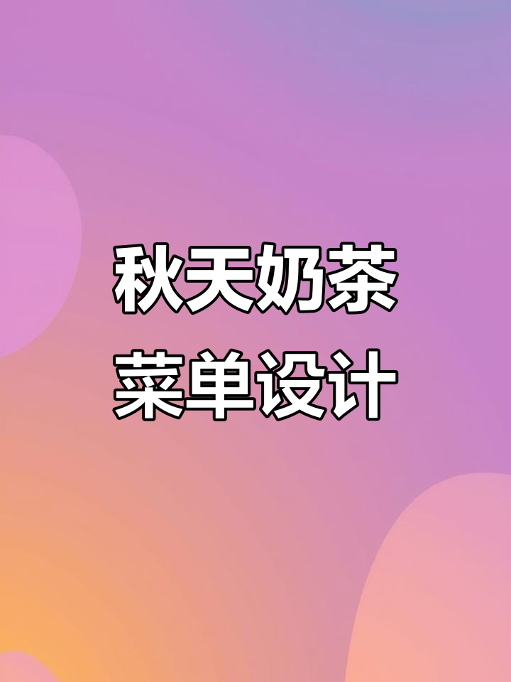 秋季奶茶店菜单设计，老胡分享模板与创意