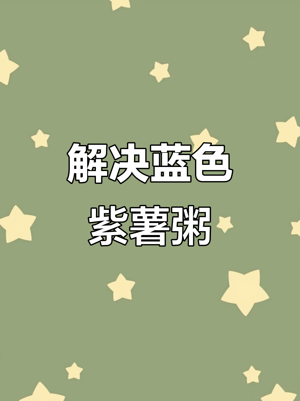煮紫薯粥变蓝?加这个小妙招,轻松解决!