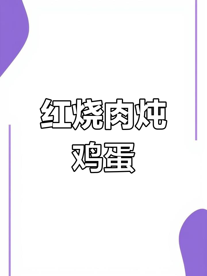 红烧肉焖蛋，软烂入味又鲜美，做法超简单