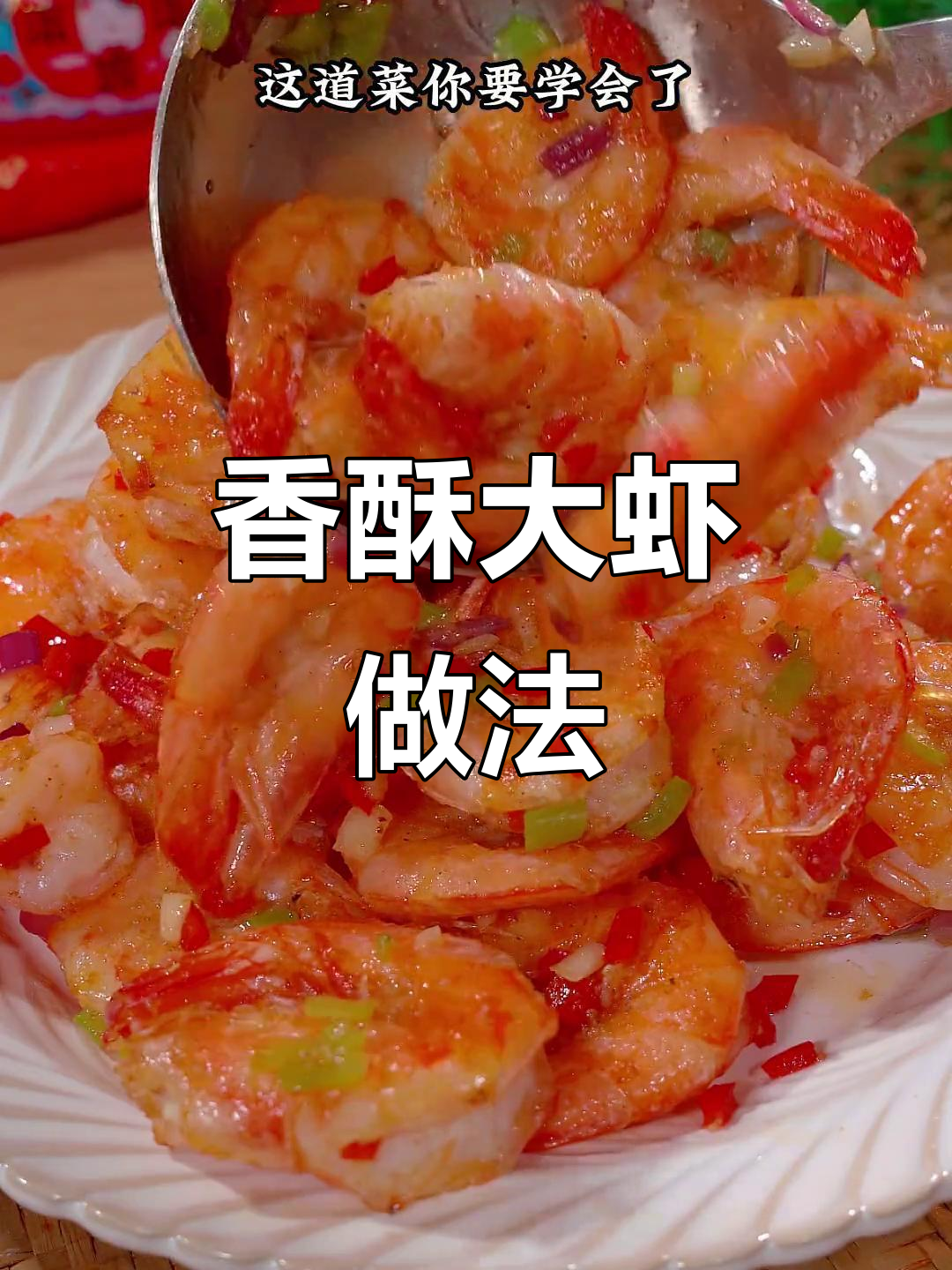 春节临近，做这道香酥大虾，家人一定喜欢！