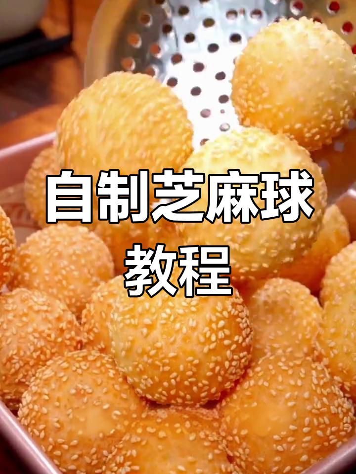 芝麻球制作全流程,轻松学会家常做法