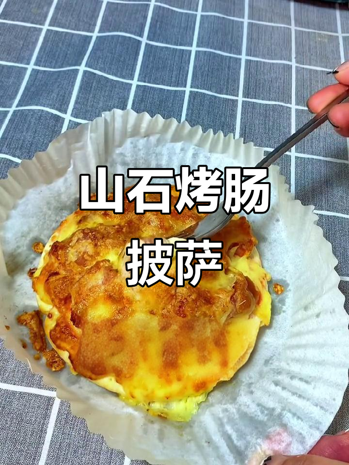 空气炸锅轻松做山石烤肠披萨,美味又简单