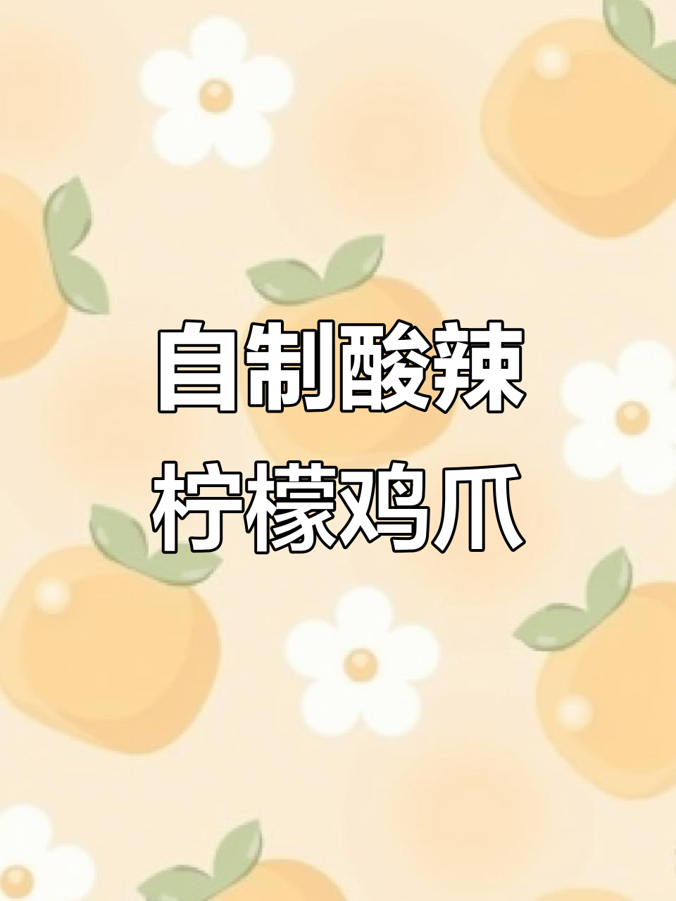 酸辣柠檬无骨鸡爪,轻松在家做,超入味!