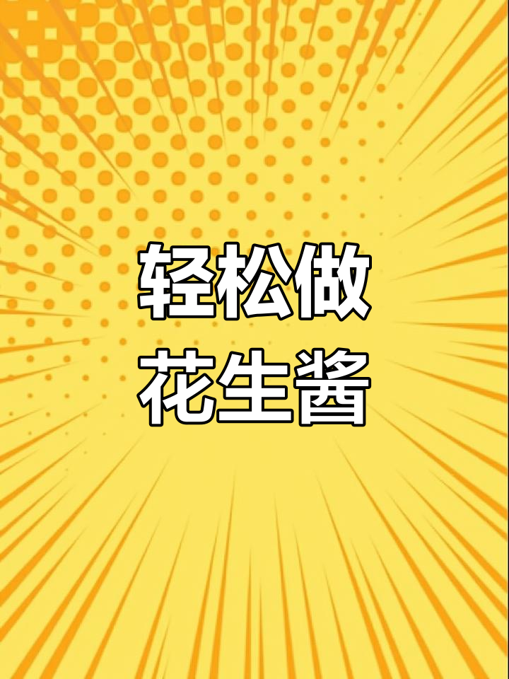 自制花生酱,简单又美味,拌面、火锅必备