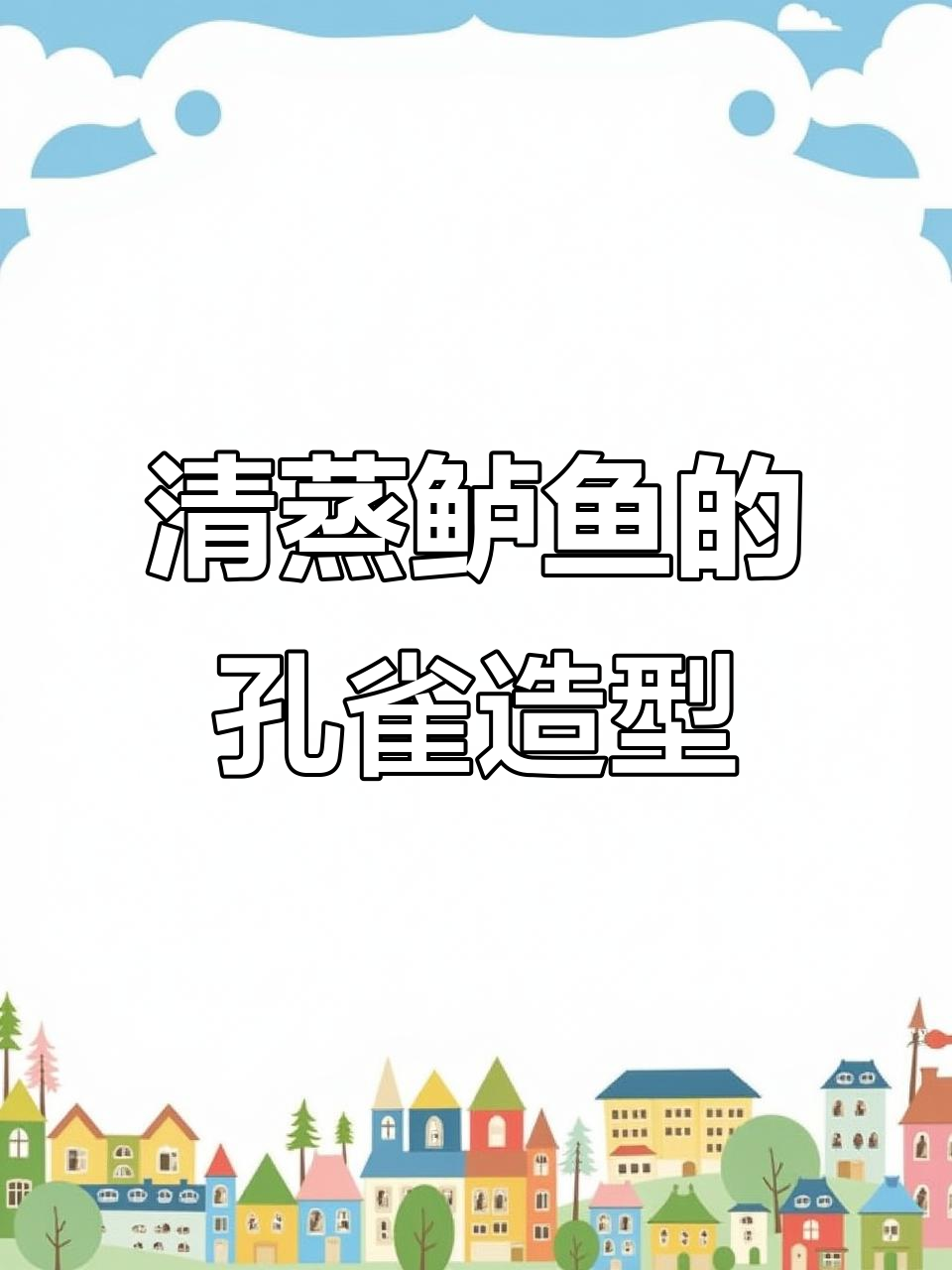 孔雀开屏,年夜饭必备清蒸鲈鱼做法超简单