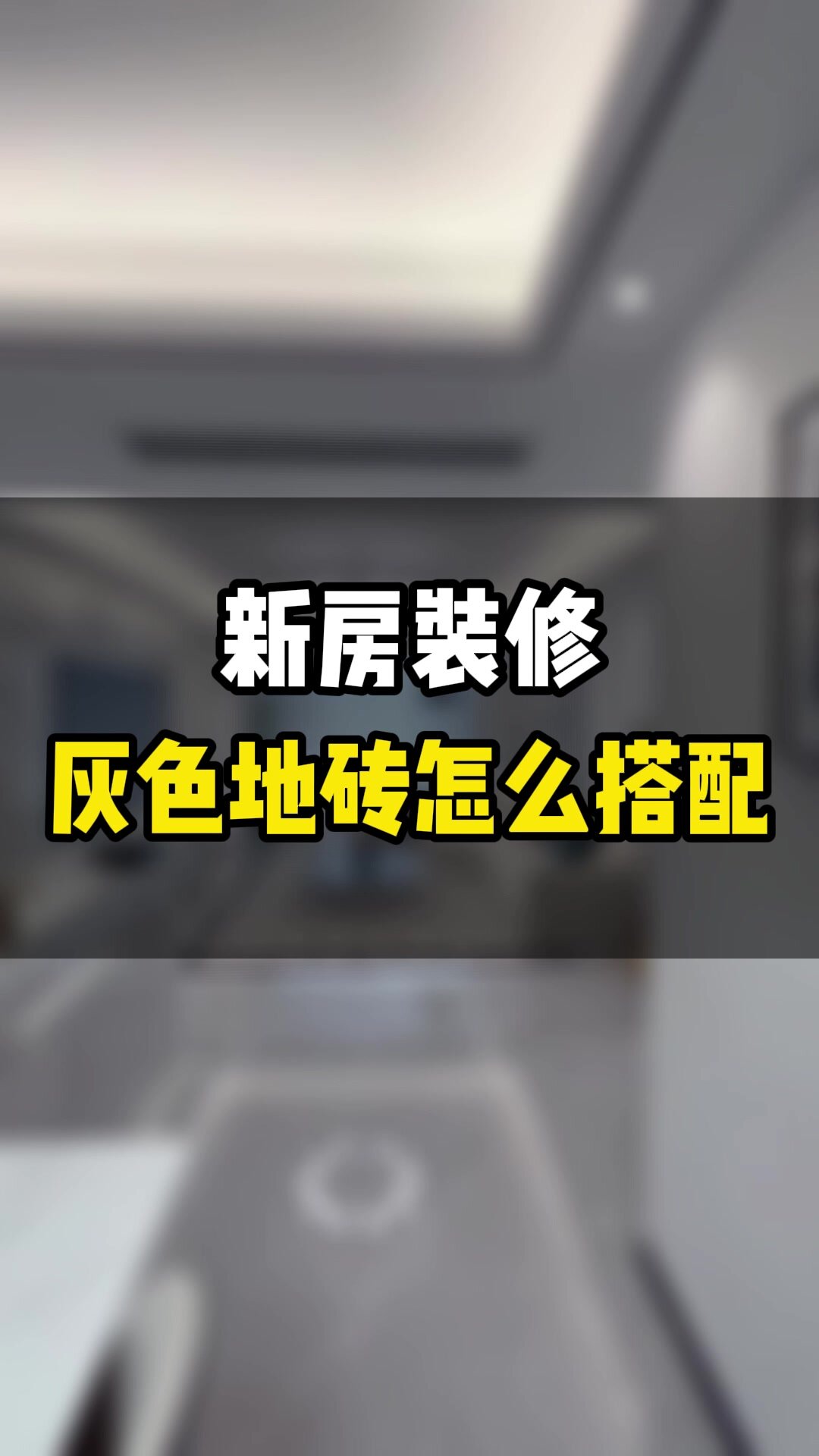 灰色地砖配什么颜色的门和衣柜?