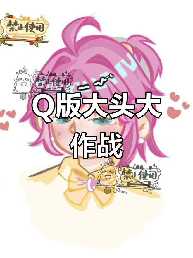 尝试新画风,Q版大头摸鱼头像展示