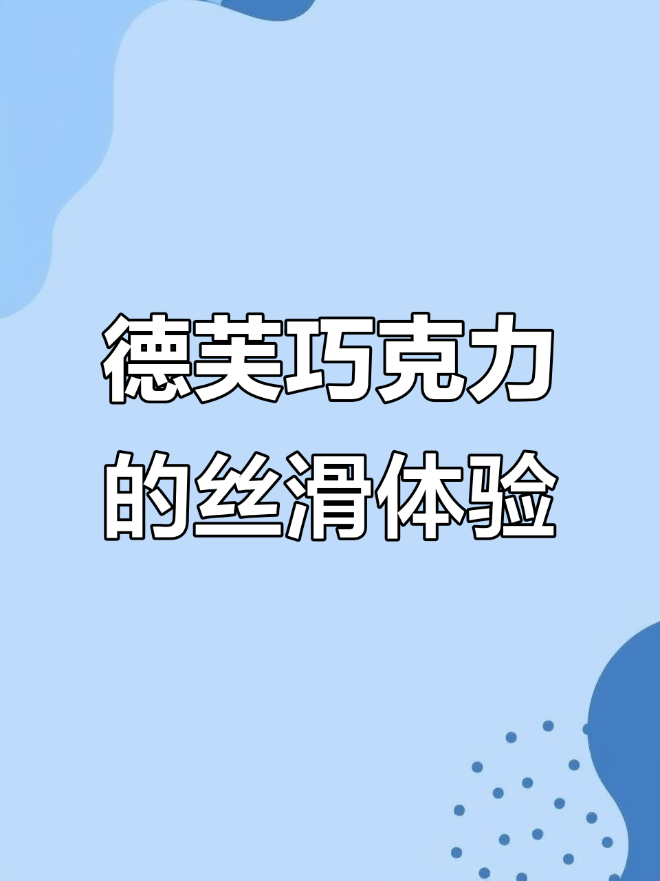 德芙巧克力，丝滑到停不下来！秋天的第一块快乐源泉