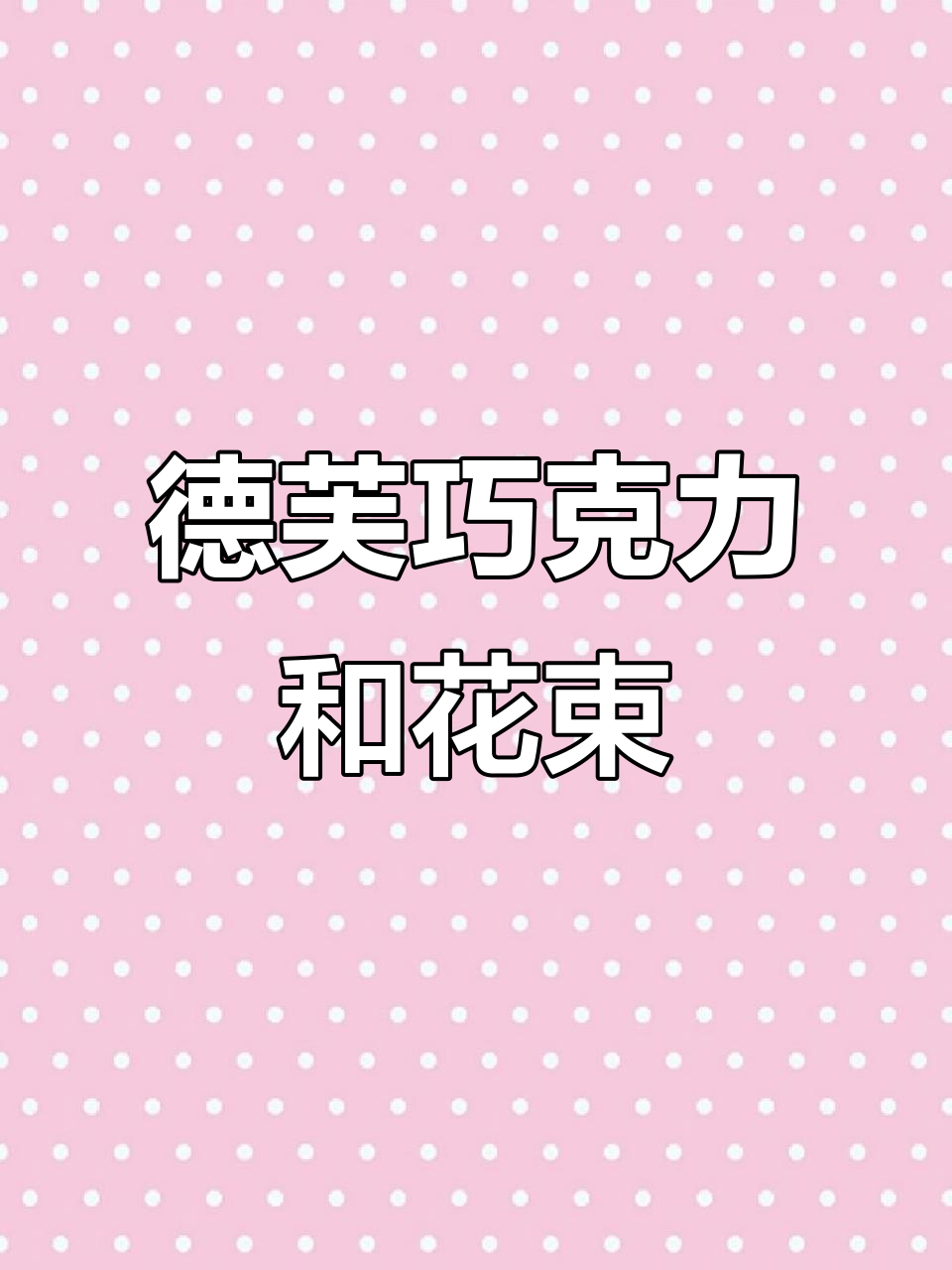 教师节礼物推荐:德芙巧克力礼盒,网红花束搭配零食