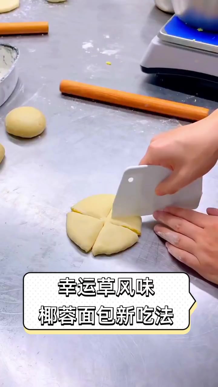 幸运草风味,椰蓉面包新吃法