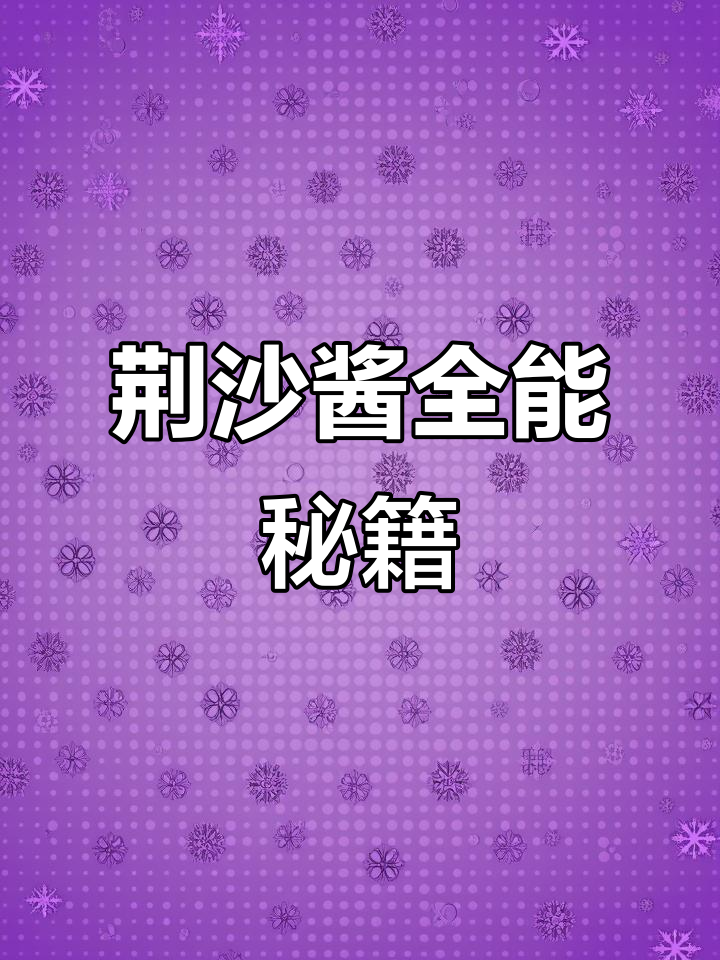 荆沙酱,烧鱼甲壳类皆宜,粗加工也能轻松应对!