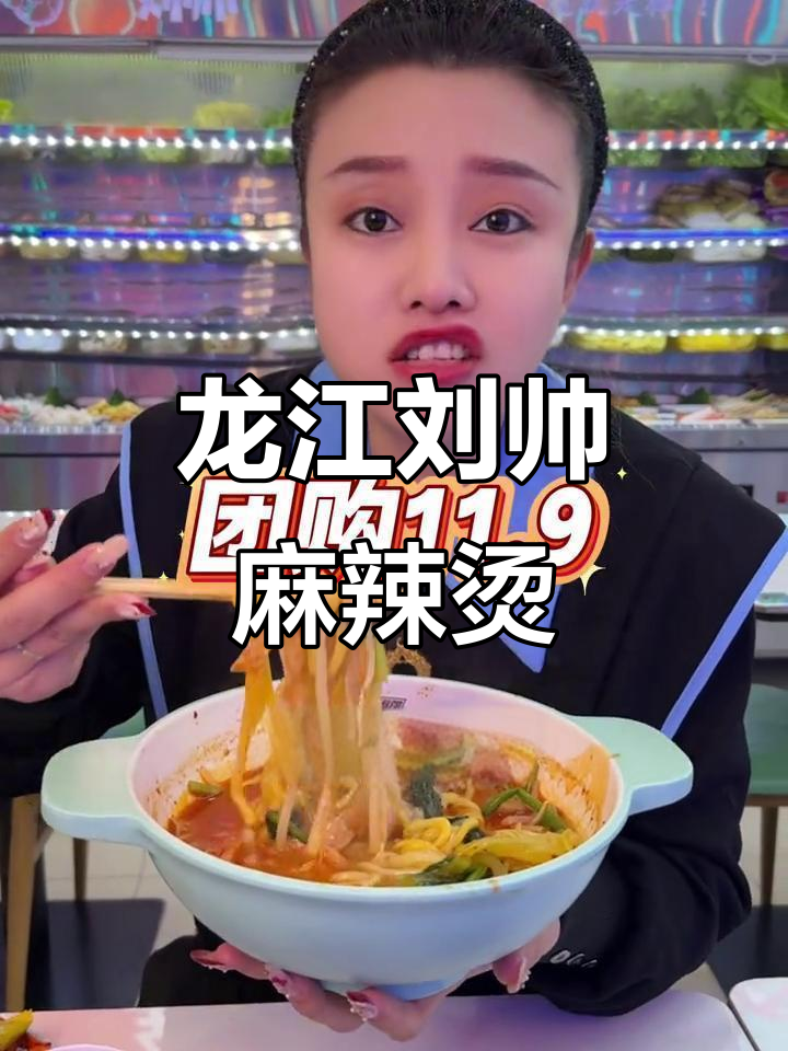 龙江金宝刘帅麻辣烫,11.9元套餐超值美味