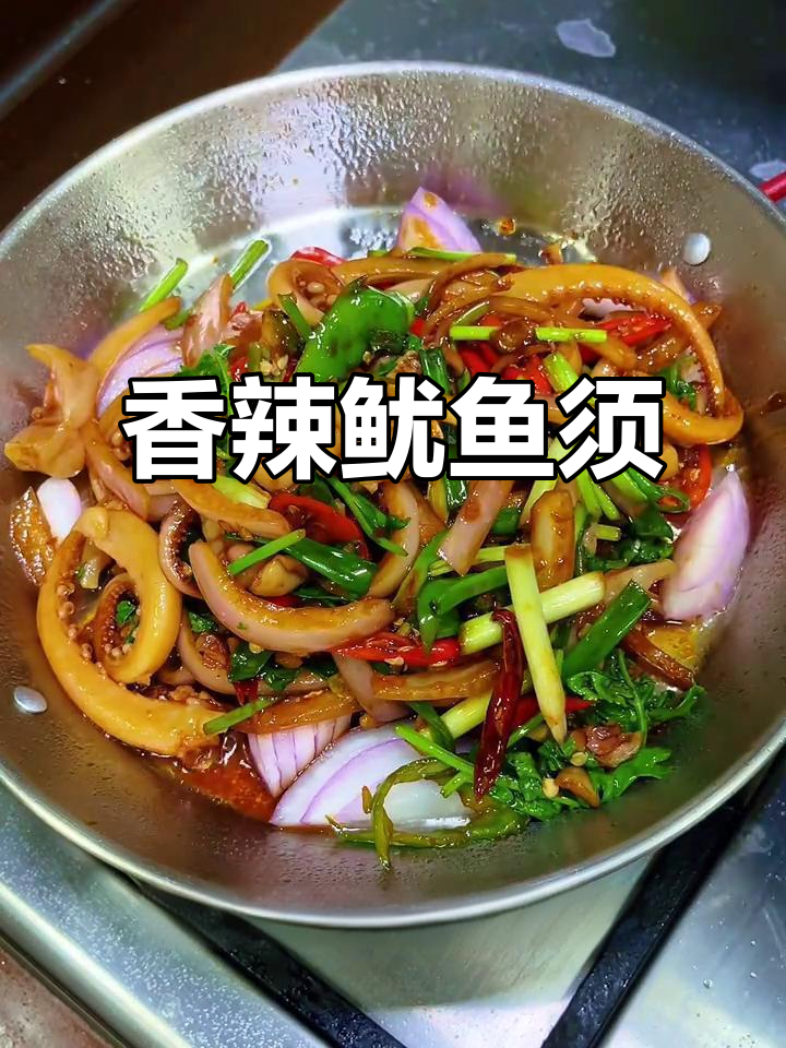 香辣鱿鱼须,干锅酱炒制简单又美味!