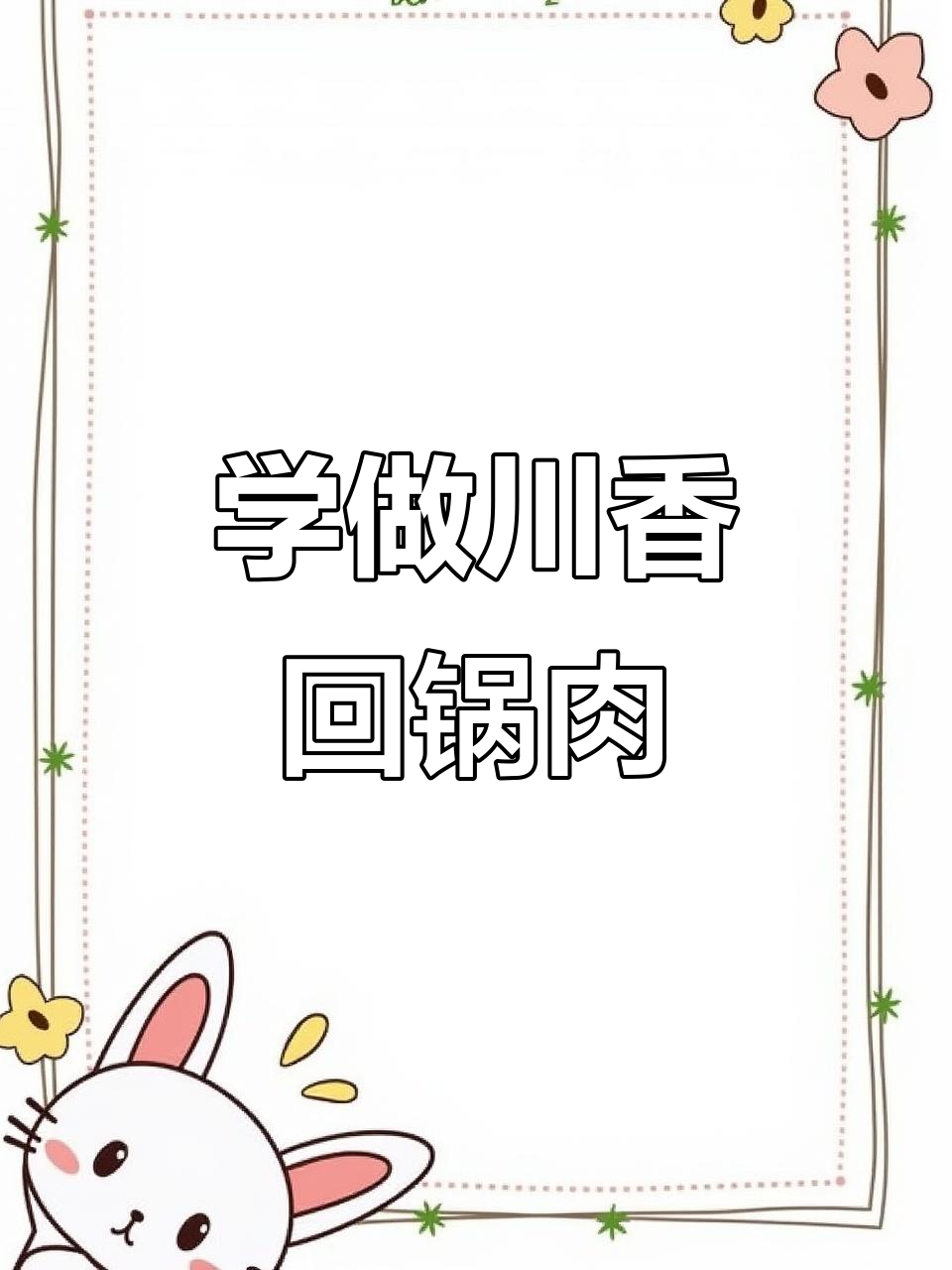 川香回锅肉,麻辣鲜香一学就会