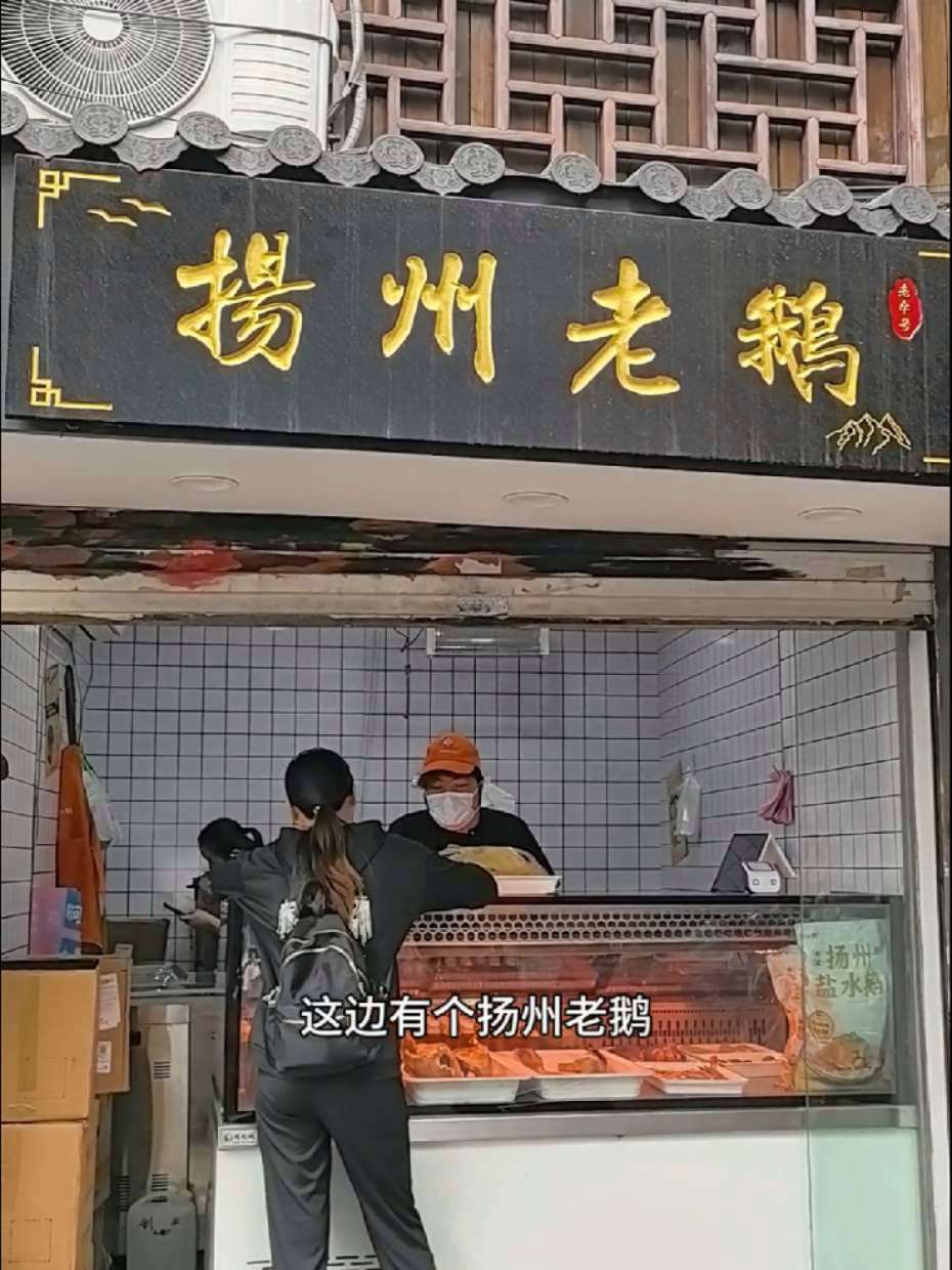 渡江路都好了,我也好 卤鹅 盐水鸭 盐水鹅 扬州老鹅 渡江路美食
