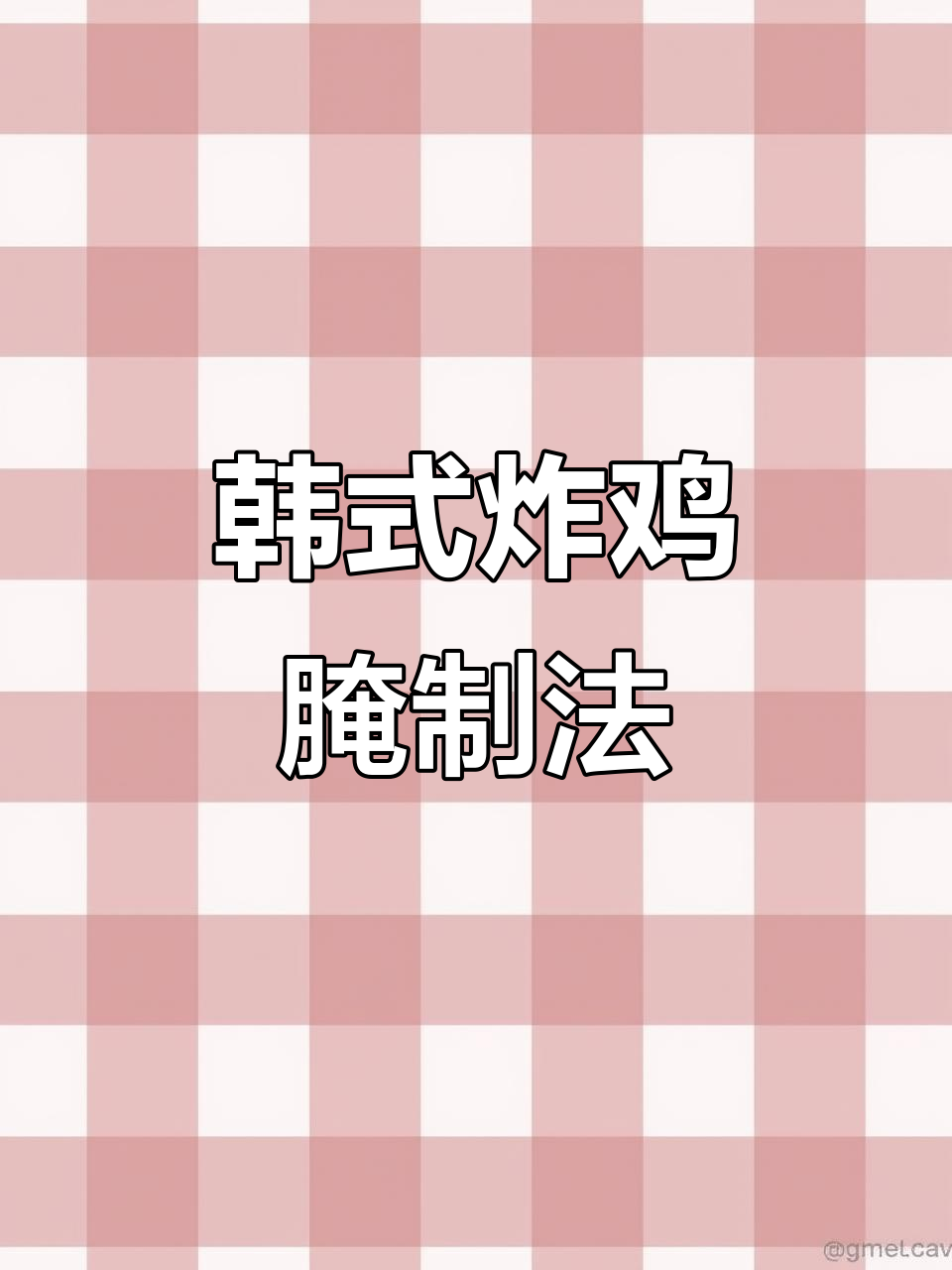 韩式炸鸡腌料配方大揭秘,脆皮口感轻松搞定