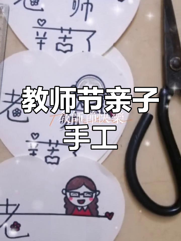 陪孩子一起制作教师节卡片,感恩老师的心意满满