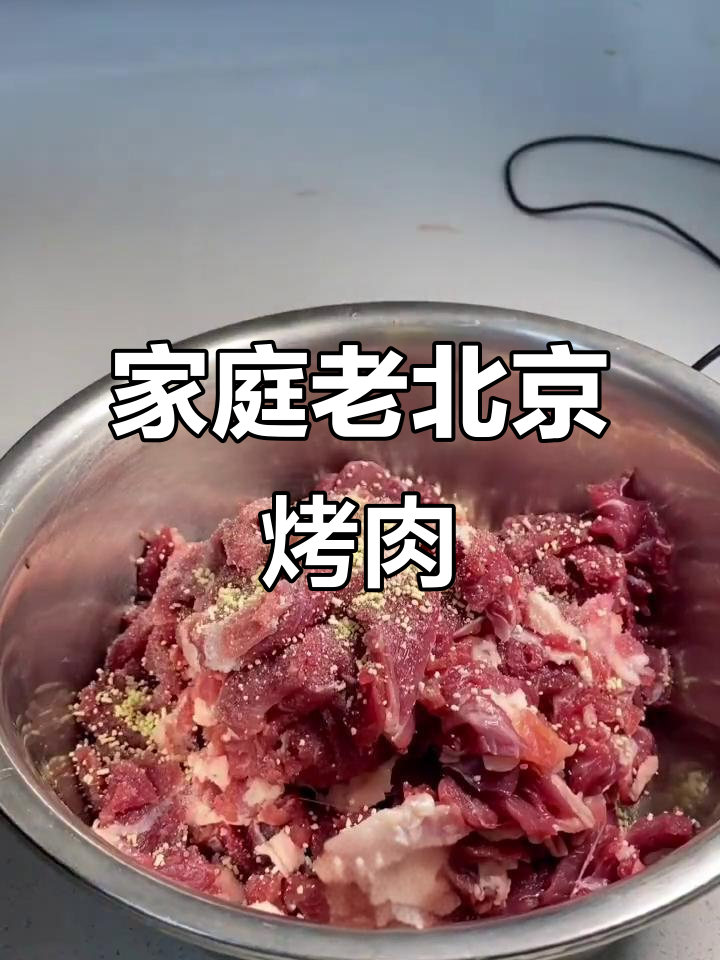 老北京炙子烤肉，家庭版制作全攻略