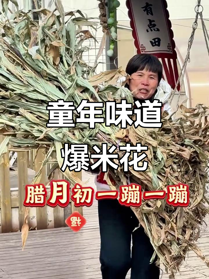 腊月初一，爆米花与寒冬的记忆
