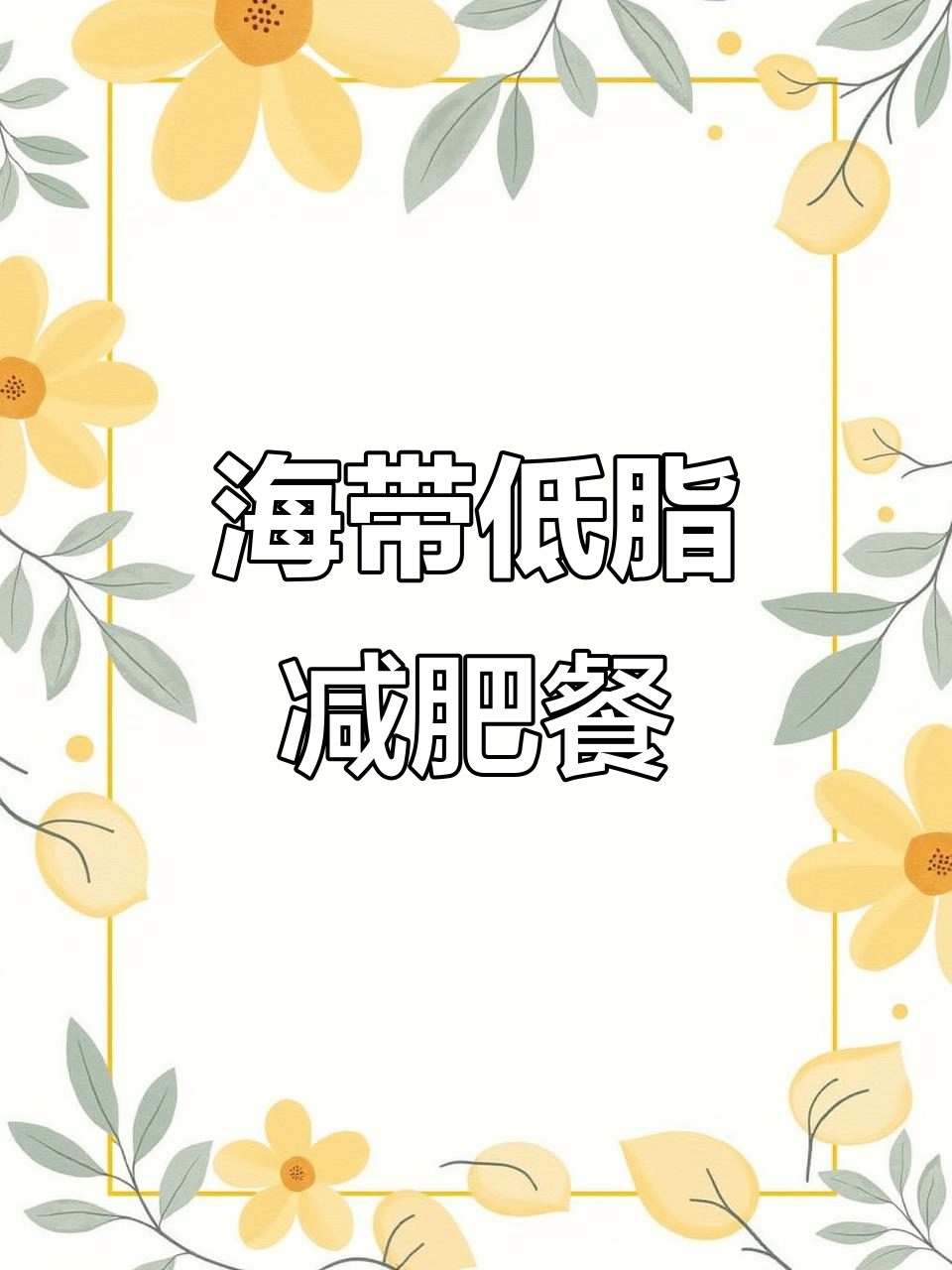 低卡海带裙带菜减脂餐,吃瘦不饿