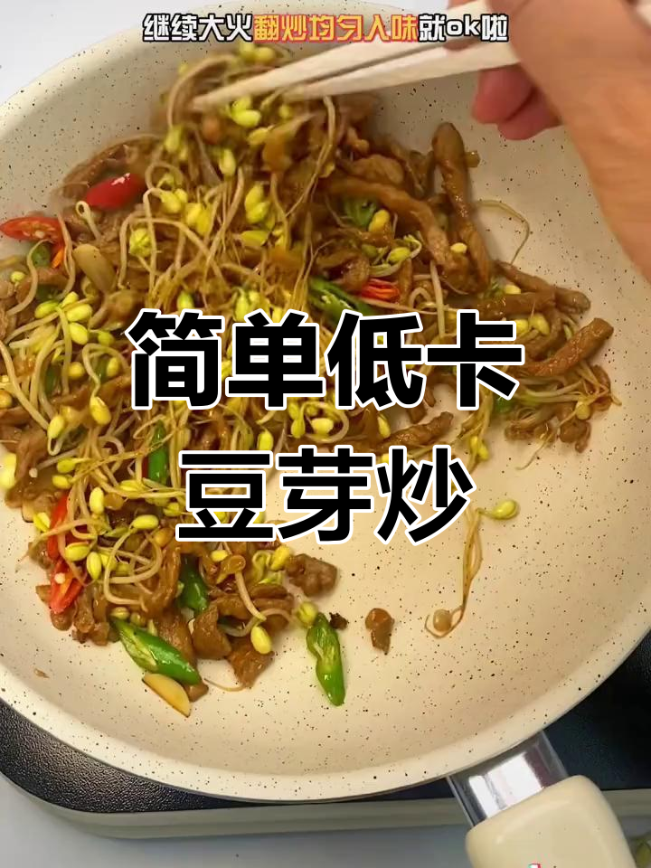低卡豆芽炒肉丝,轻松减脂美味佳选