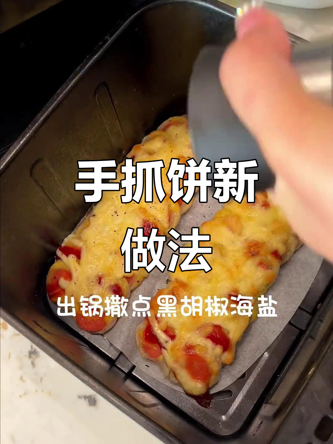 空气炸锅版芝士手抓饼,外酥内软拉丝满分!