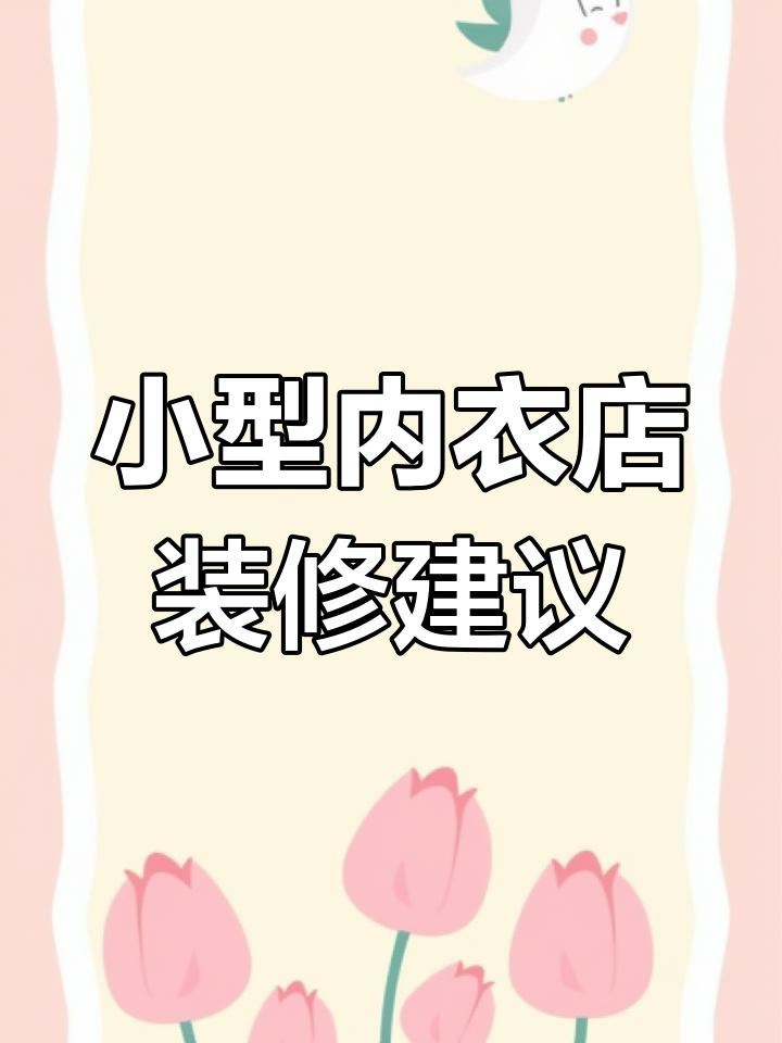 三明华辰内衣店设计解析