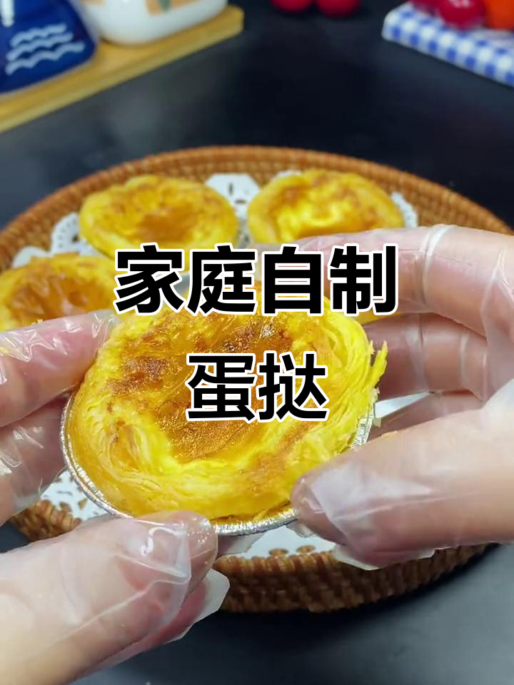 自制蛋挞，外酥内嫩，空气炸锅轻松搞定