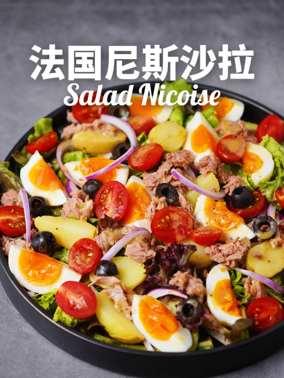 南法尼斯沙拉!低脂低卡!夏日轻食!